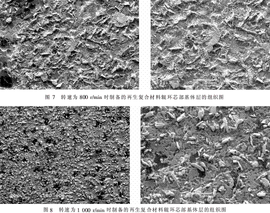 離心機(jī)轉(zhuǎn)速對(duì)再生復(fù)合材料輥環(huán)組織和性能的影響